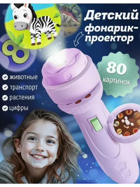 Фонарик проектор детский
