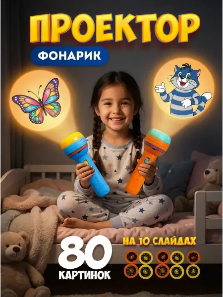 2 шт Фонарик проектор детский