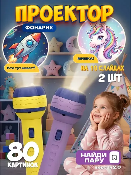 2 шт Фонарик проектор детский