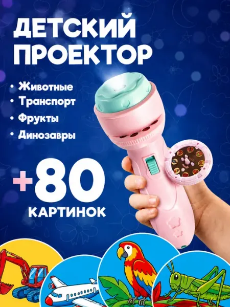 Фонарик проектор детский