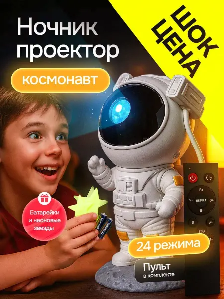 Проектор ночник Космонавт