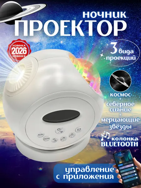 Проектор звездного неба