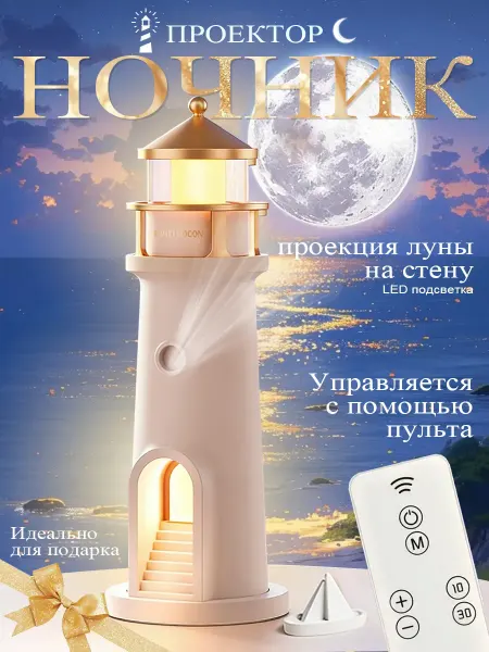 Ночник детский проектор маяк