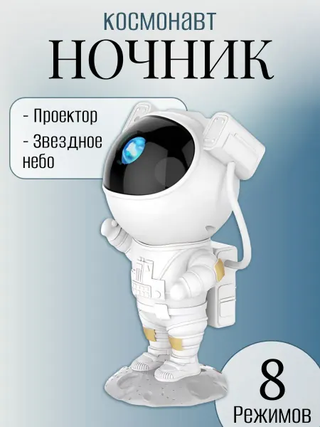 Ночник проектор Космонавт