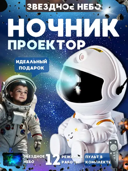 Проектор ночник Космонавт