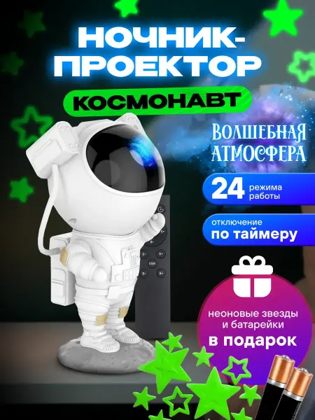 Проектор ночник Космонавт
