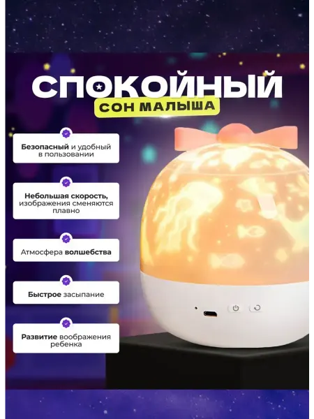 Звёздный ночник-проектор