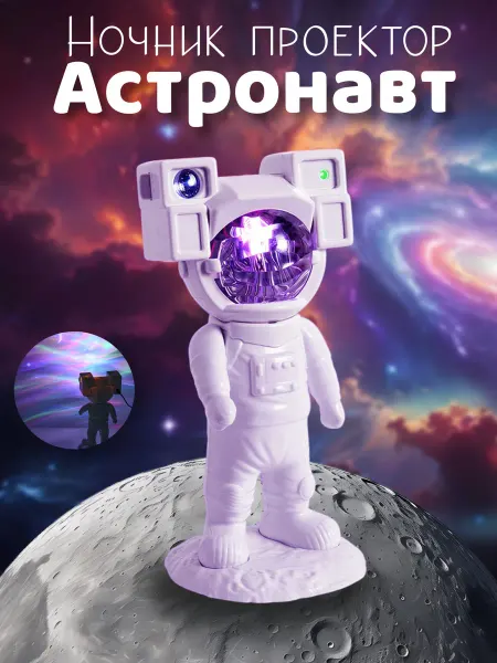 Ночник проектор - Астронавт