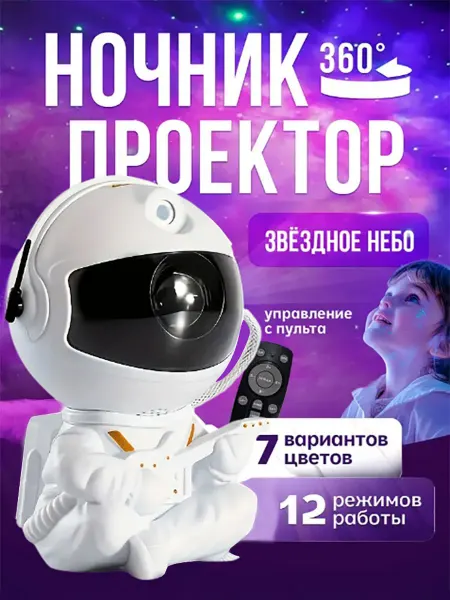 Проектор ночник Космонавт