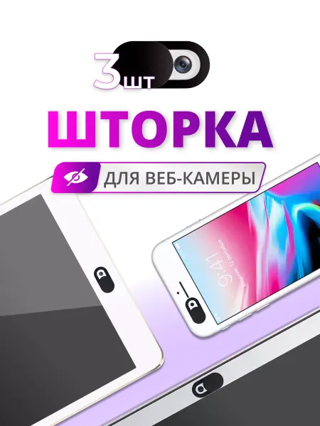 LS Шторка для веб камеры 3шт