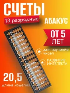 Счеты детские Абакус 13 разрядные, коричневые. Ментальная арифметика, абакус.