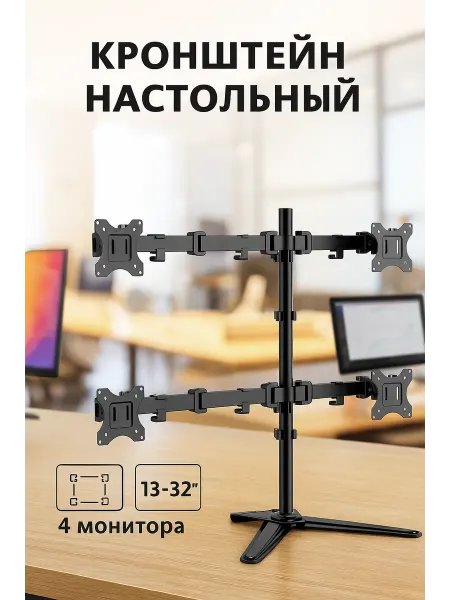 Кронштейн для монитора настольный 13-32