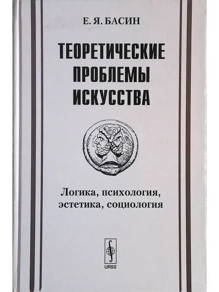 ЛЕНАНД Теоретические проблемы искусства