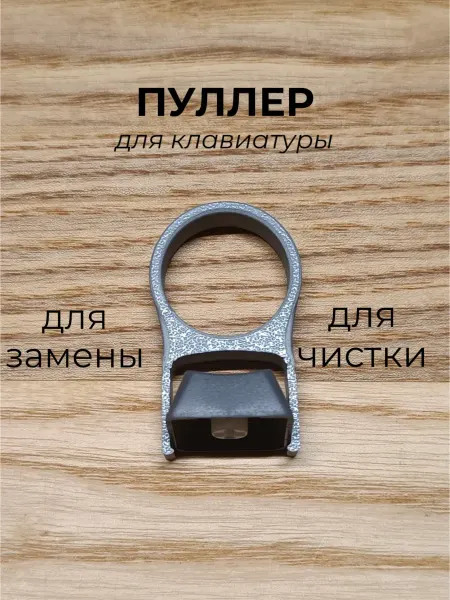 Съемник клавиатуры