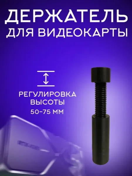 Держатель для видеокарты