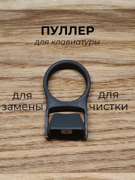 Съемник клавиатуры