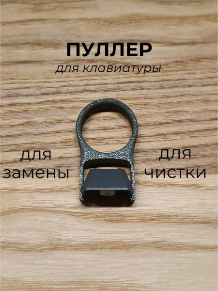 Съемник клавиатуры