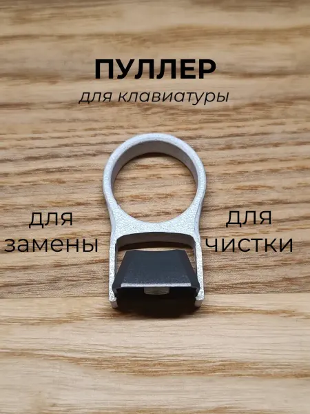 Съемник клавиатуры