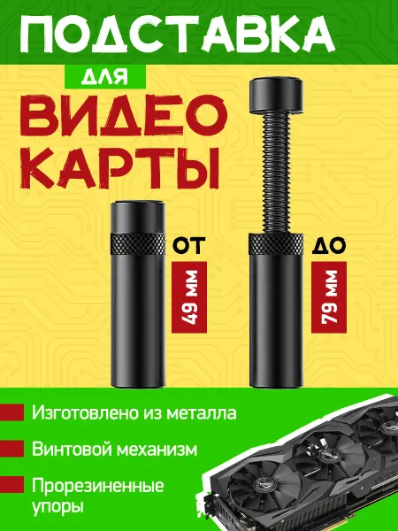 Подставка видеокарты Подставка для видеокарты