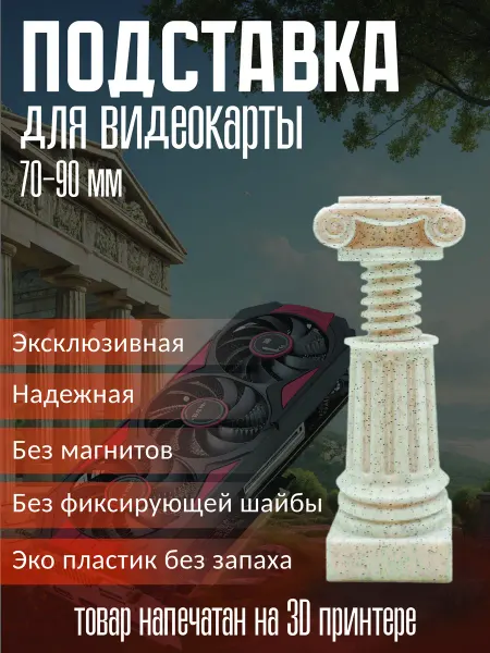 Подставка для видеокарты колонна 70-90 мм