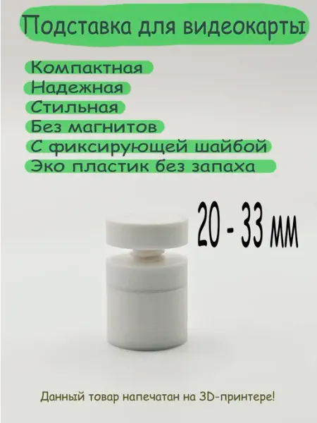 Подставка для видеокарты белая 20-33 мм