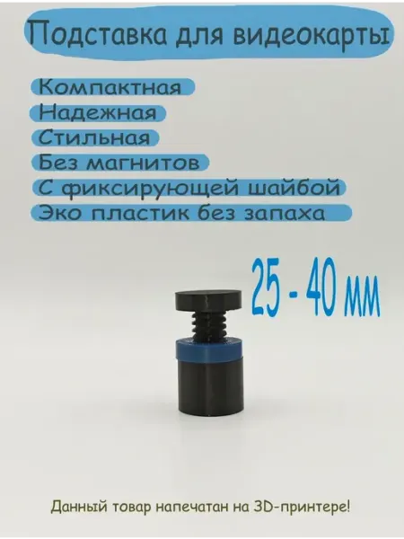 Подставка для видеокарты черная 25-40 мм