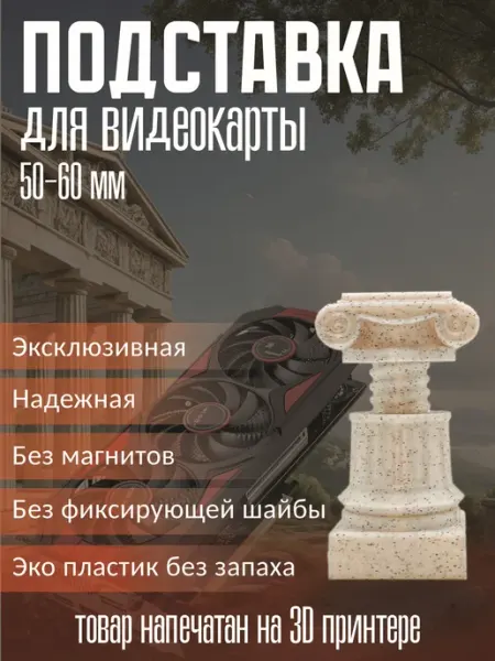 Подставка для видеокарты колонна 50-60 мм