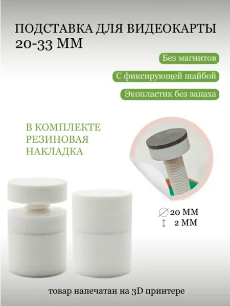 Подставка для видеокарты белая 20-33 мм