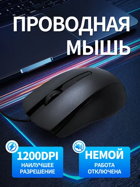 Компьютерная проводная мышь