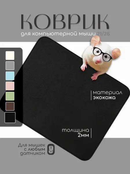 ИП Тимохин А.М. Коврик для мышки