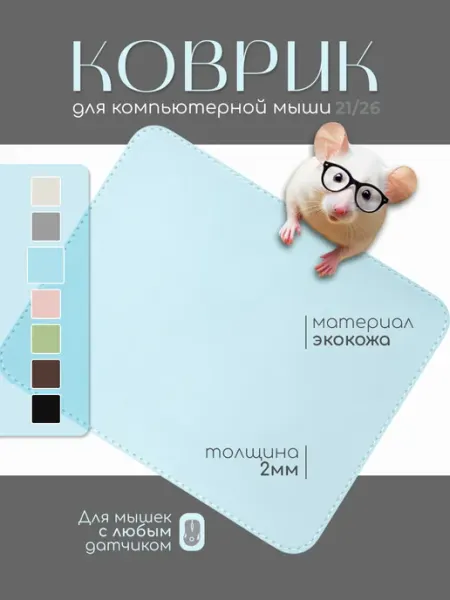 ИП Тимохин А.М. Коврик для мышки