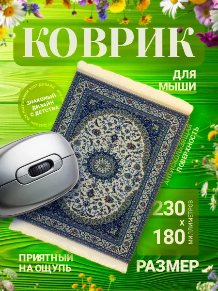 Коврик для мышки