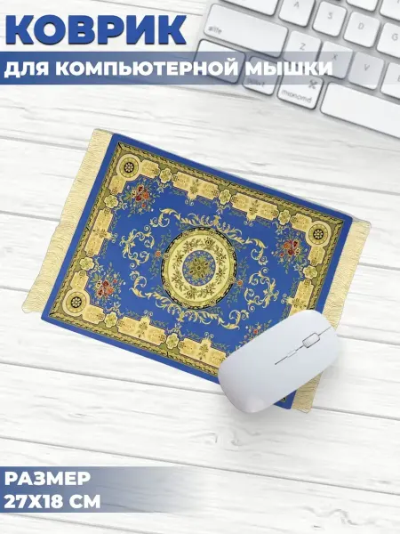 Коврик для мышки Ковер