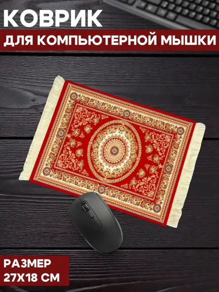 Коврик для мышки Ковер