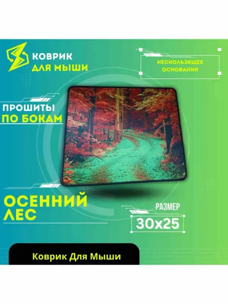 Коврик Для Мыши Лес