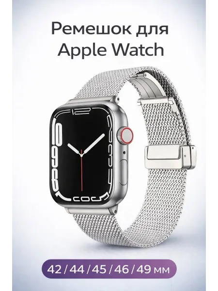 Ремешок для Apple Watch