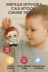 Брелок из аниме мягкая Саэ Итоси Синяя тюрьма Блю Лок 13 см