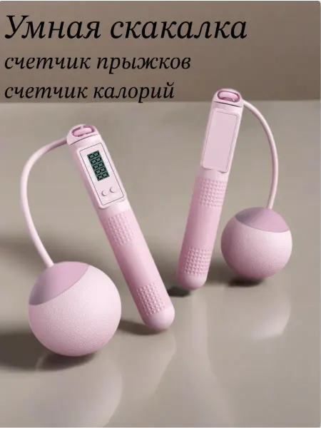 Умная скакалка для дома