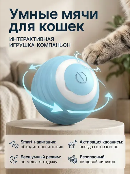 Умный мяч для кошек