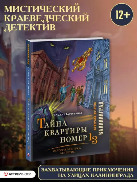 Издательство АСТ Тайна квартиры номер 13. История. Мистика. Детектив