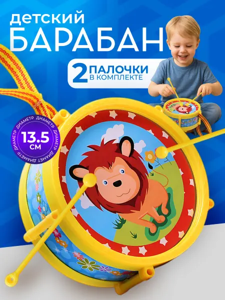 Дарите радость! Барабан детский 13 см с палочками игрушка