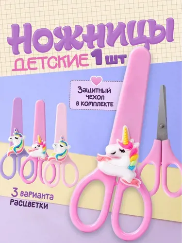 Ножницы канцелярские, безопасные для детей, в защитном чехле / ножницы детские для бумаги, для творчества и рукоделия. Длина 13 см. Цвет розовый/фиолетовый.