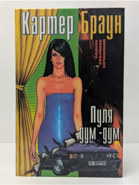 Центрполиграф Картер Браун. Полное собрание сочинений. Том 13