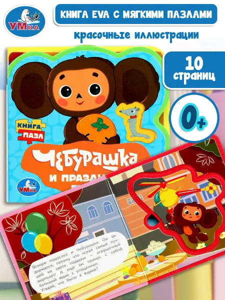 Умка Мягкая книга с пазлами игрушки для детей 0 лет Чебурашка