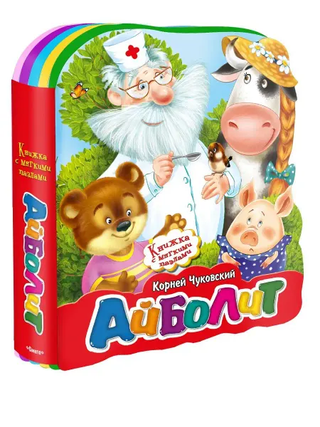 Омега-Пресс Книжка с мягкими пазлами 0+. Корней Чуковский. Айболит