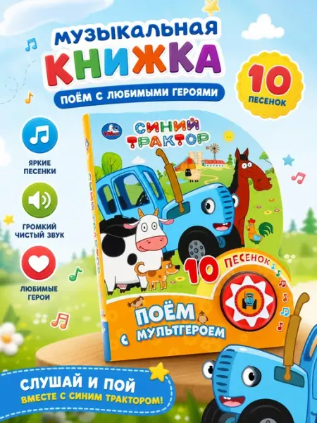 Умка Музыкальная книжка для малышей Синий трактор с песенками 0+