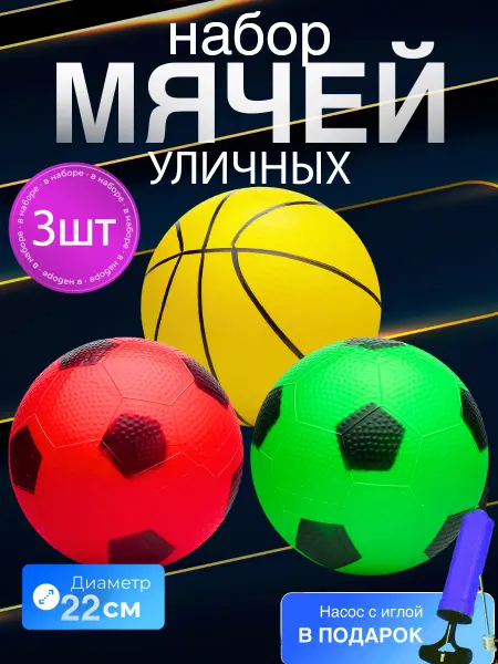 0NE SALE-Toys Набор резиновых детских мячей спортивных с насосом 3 шт