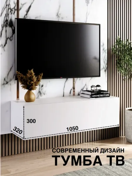 Тумба под телевизор подвесная 105 см Белый матовый 1 модуль