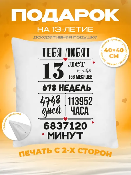 Заверните! Подушка в подарок на день рождения 13 лет