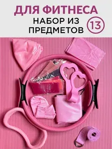 Набор для фитнеса 13 предметов розовый, комплект спортивного инвентаря для тренировок дома, пилатес и функциональный тренинг, розовый